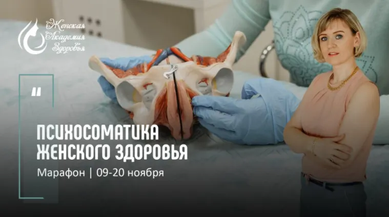 Скачать курс «[Женская Академия Здоровья] Марафон «Психосоматика женского здоровья» — ноябрь 2020 (Мария Милани)» — слив курса