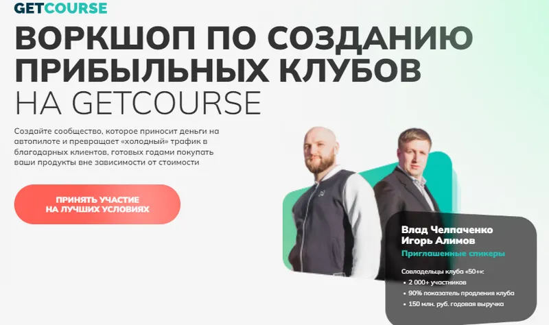 Скачать курс «Воркшоп по созданию прибыльных клубов на Getcource. Стандарт (Игорь Алимов, Владислав Челпаченко)» — слив курса