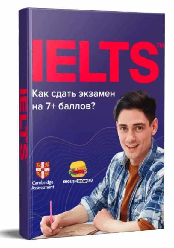 Обложка курса «[Инглиш Шоу] IELTS. 87 советов Как сдать экзамен на 7+ баллов»