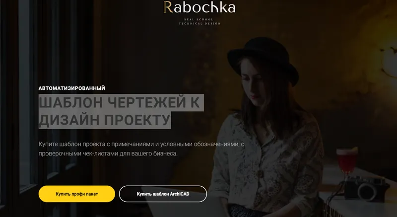 Скачать курс «[Rabochka] Шаблон чертежей к дизайн проекту. Профи» — слив курса