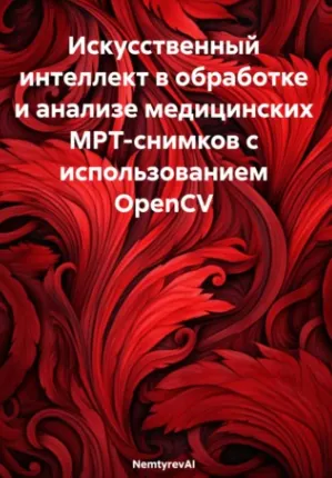 Скачать курс «[NemtyrevAI] Искусственный интеллект в обработке и анализе медицинских МРТ-снимков с использованием OpenCV» — слив курса