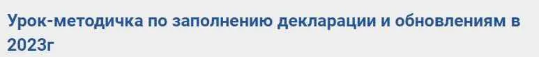 Скачать курс «Урок-методичка по заполнению декларации и обновлениям в 2023г (Полина Гавричкина)» — слив курса