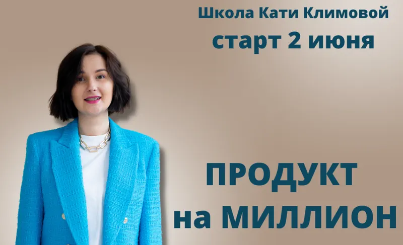 Скачать курс «Продукт на миллион (Катя Климова)» — слив курса