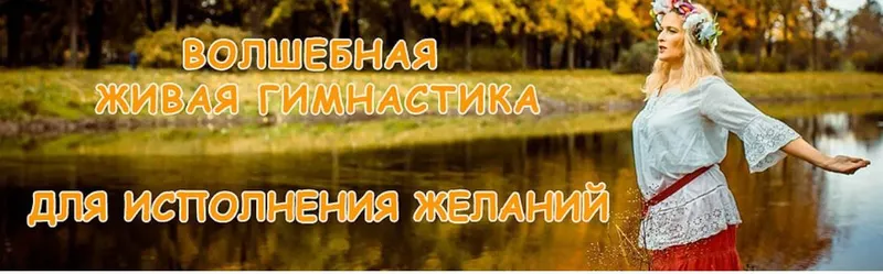 Скачать курс «Волшебная живая гимнастика для исполнения желаний (Ольга Зарипова)» — слив курса