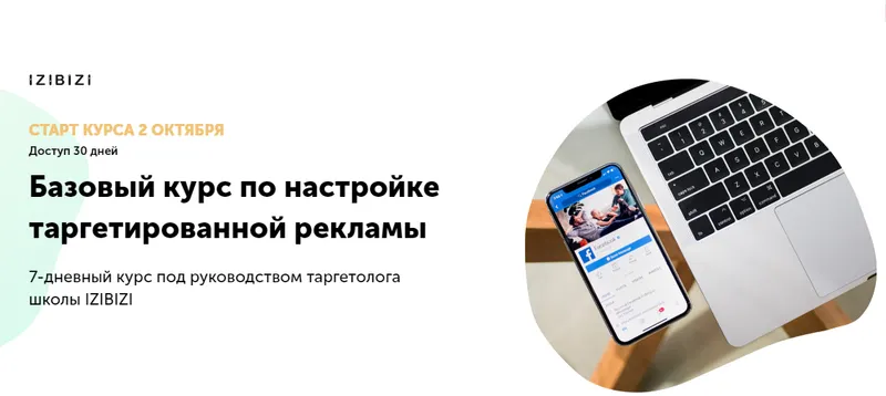 Скачать курс «[Izibizi] Базовый курс по настройке таргетированной рекламы (Екатерина Редькина)» — слив курса