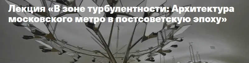 Скачать курс «В зоне турбулентности: Архитектура московского метро в постсоветскую эпоху (Дмитрий Гончарук)» — слив курса