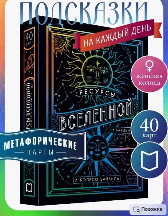 Скачать курс «[MAC.Insight] Метафорические карты Ресурсы Вселенной и Колесо баланса» — слив курса