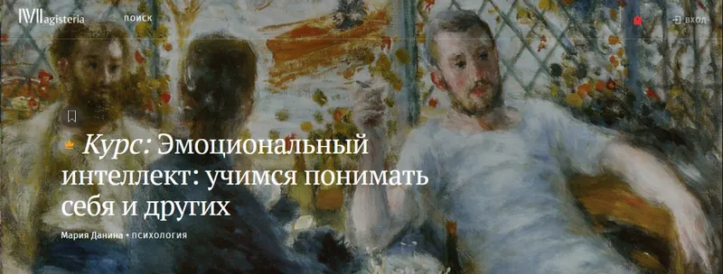 Скачать курс «[Магистерия] Эмоциональный интеллект: учимся понимать себя и других (Мария Данина)» — слив курса