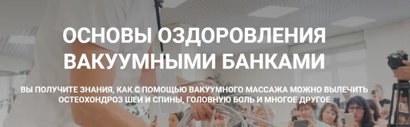 Обложка курса «Основы оздоровления вакуумными банками. Тариф Самостоятельное обучение (Алексей Чураков)»