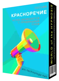 Скачать курс «[Psi-Technology] Красноречие» — слив курса