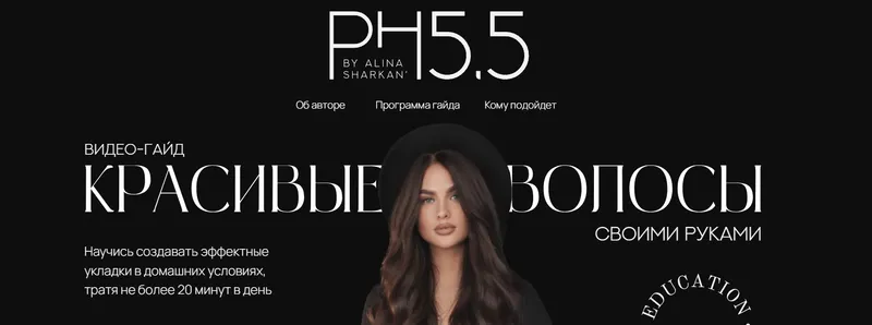 Скачать курс «[PH5.5] Красивые волосы своими руками (Алина Шаркань)» — слив курса