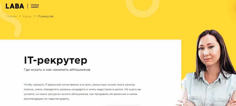 Скачать курс «[LABA] IT-рекрутер. Где искать и как нанимать айтишников» — слив курса