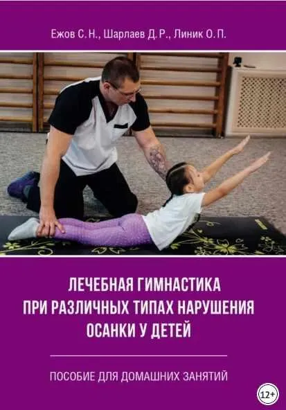 Скачать курс «Лечебная гимнастика при различных типах нарушения осанки у детей. Пособие для домашних занятий (Сергей Ежов, Олег Линик)» — слив курса