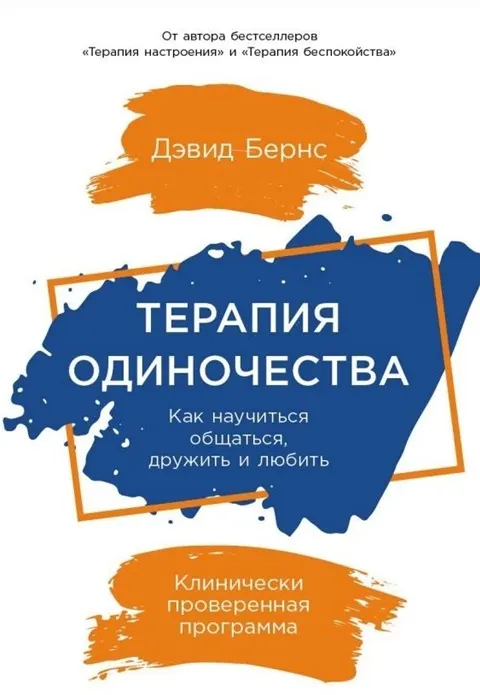 Скачать курс «[Альпина] Терапия одиночества: Как научиться общаться, дружить и любить (Дэвид Бернс)» — слив курса