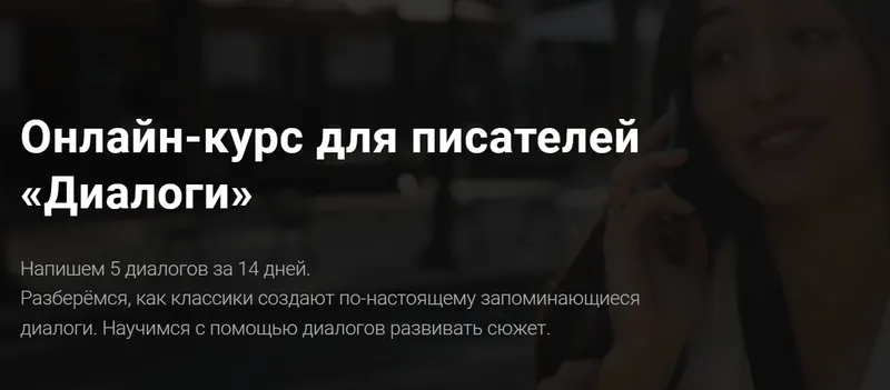 Скачать курс «[Курсы писательского мастерства] Онлайн-курс для писателей Диалоги» — слив курса