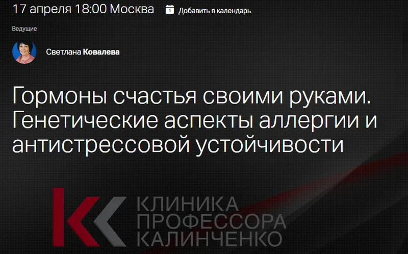 Скачать курс «[Клиника Калинченко] Гормоны счастья своими руками. Генетические аспекты аллергии и антистрессовой устойчивости (Светлана Ковалева)» — слив курса