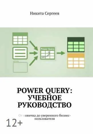 Скачать курс «Power Query в Excel и Power BI. От новичка до уверенного бизнес-пользователя (Никита Сергеев)» — слив курса