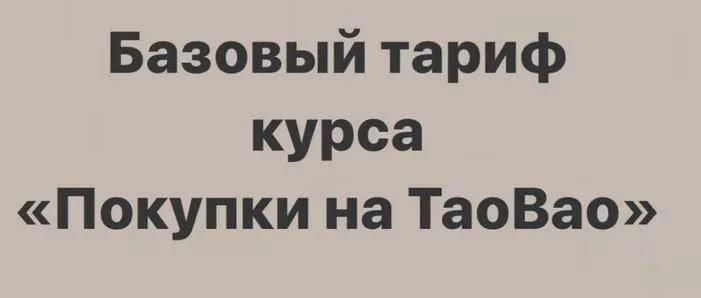 Скачать курс «Покупки на TaoBao. Тариф "Базовый" (sasha_pro_tao)» — слив курса
