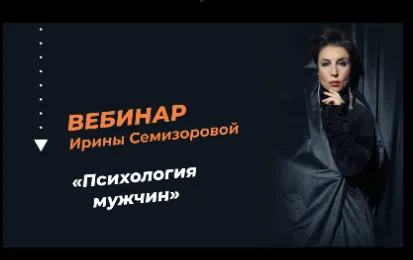 Скачать курс «Психология мужчин (Ирина Семизорова)» — слив курса