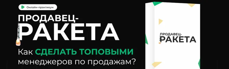 Скачать курс «[Фактор продаж] Продавец-ракета (Александр Кандеев)» — слив курса