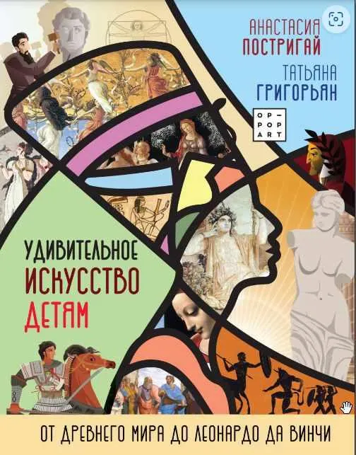 Скачать курс «Удивительное искусство детям. От Древнего Мира до Леонардо да Винчи (Анастасия Постригай, Татьяна Григорьян)» — слив курса
