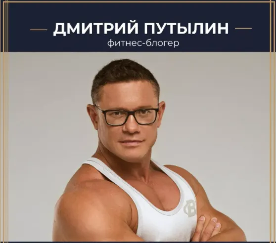Скачать курс «Белок (Дмитрий Путылин)» — слив курса