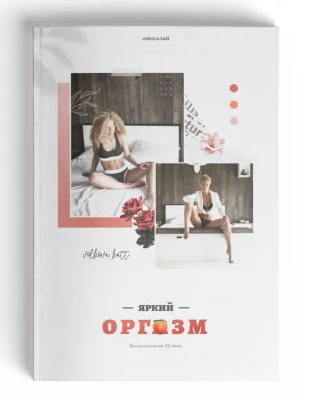 Скачать курс «Яркий оргазм. Тариф Полюби себя (Екатерина Волкова)» — слив курса