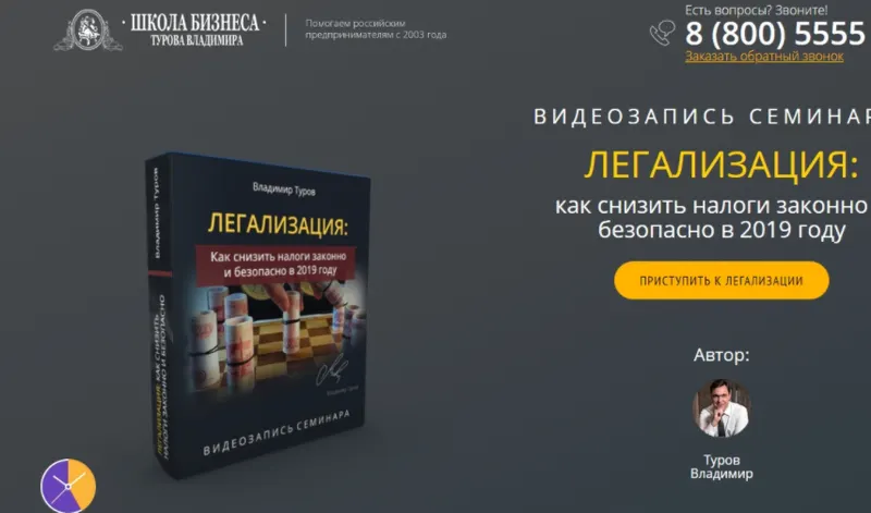 Скачать курс «Легализация: как снизить налоги законно и безопасно в 2019 (Владимир Туров)» — слив курса