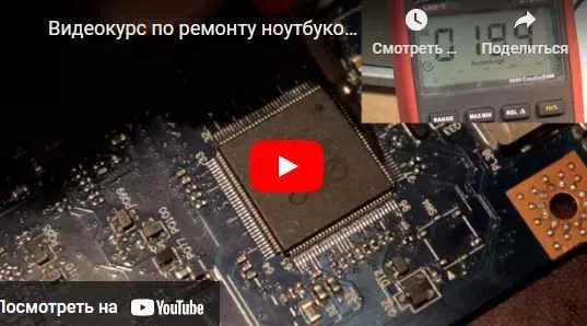 Скачать курс «[PC-Expert] Видеокурс по ремонту ноутбуков. Часть 1, 2016 (Владимир Воронин)» — слив курса