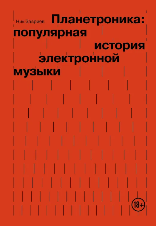Скачать курс «Планетроника: популярная история электронной музыки (Ник Завриев)» — слив курса
