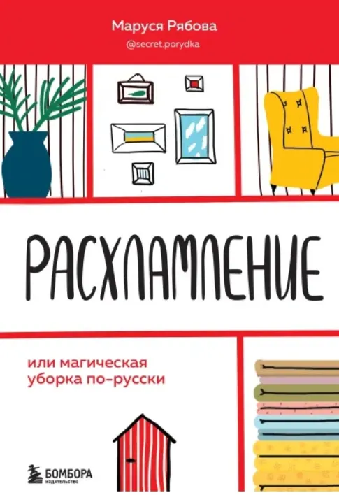 Скачать курс «Расхламление или Магическая уборка по-русски (Маруся Рябова)» — слив курса