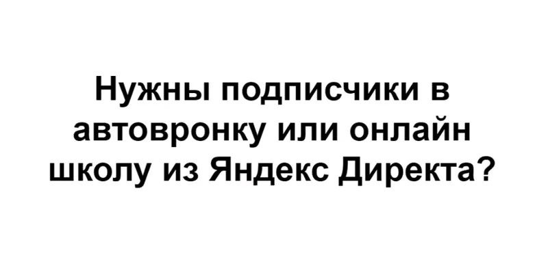 Скачать курс «Подписчики в автоворонку из Яндекс Директ (Михаил Гнедко)» — слив курса