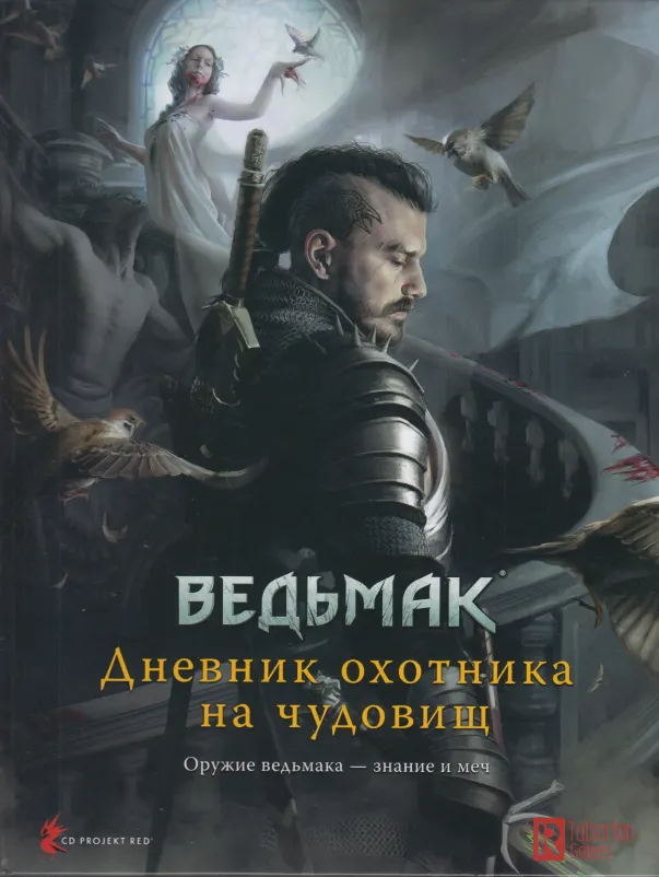 Скачать курс «[Hobby World] Ведьмак. Настольная ролевая игра: Дневник охотника на чудовищ» — слив курса