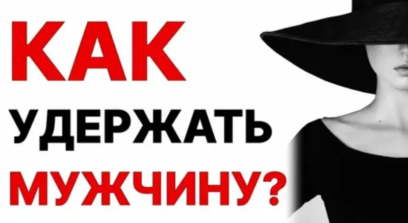 Скачать курс «Как найти и удержать мужчину (Константин Лысенко)» — слив курса