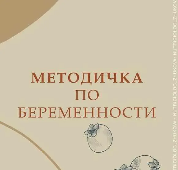 Скачать курс «Методичка по беременности (nutriciolog_zhukova)» — слив курса