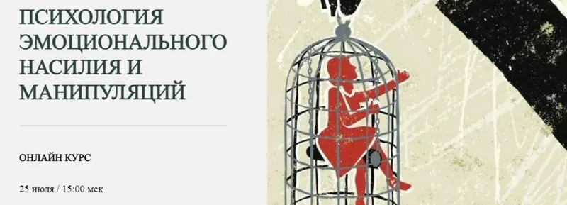 Скачать курс «Психология эмоционального насилия и манипуляций (Марина Семилеткина)» — слив курса