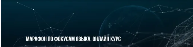 Скачать курс «Марафон по фокусам языка. Онлайн курс (Михаил Пелехатый, Михаил Антончик)» — слив курса