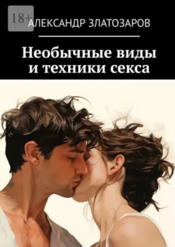 Скачать курс «Необычные виды и техники секса (Александр Златозаров)» — слив курса