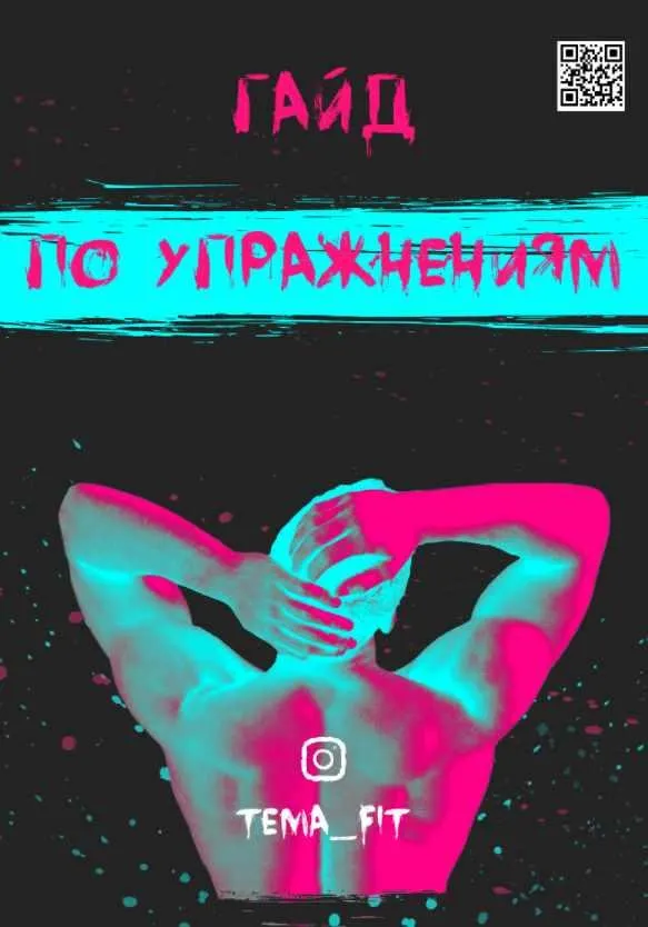 Скачать курс «Гайд по упражнениям (Тема Фит)» — слив курса