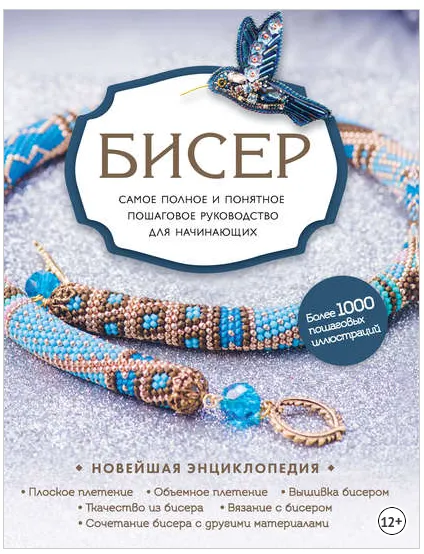 Скачать курс «Бисер. Самое полное и понятное пошаговое руководство для начинающих (Елена Зингибер)» — слив курса