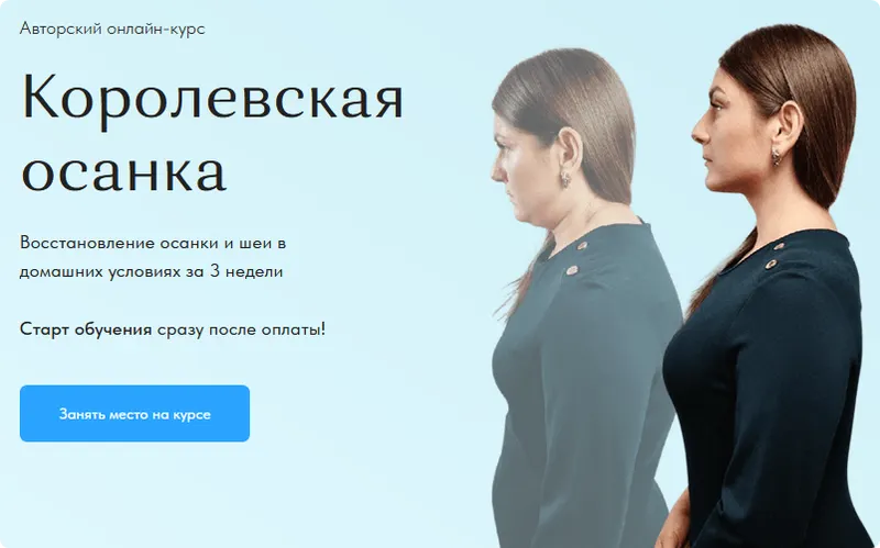 Скачать курс «Королевская осанка. Тариф Самостоятельный (Анастасия Адоньева)» — слив курса