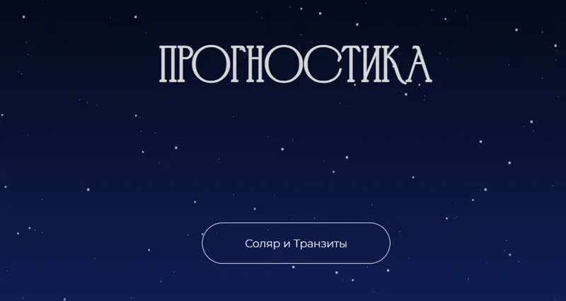 Скачать курс «Прогностика. Соляр и транзиты (Рада Варшавская)» — слив курса