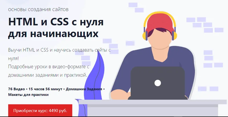 Скачать курс «Основы НТМL и CSS для начинающих +домашка 2023 (Дмитрий Валак)» — слив курса
