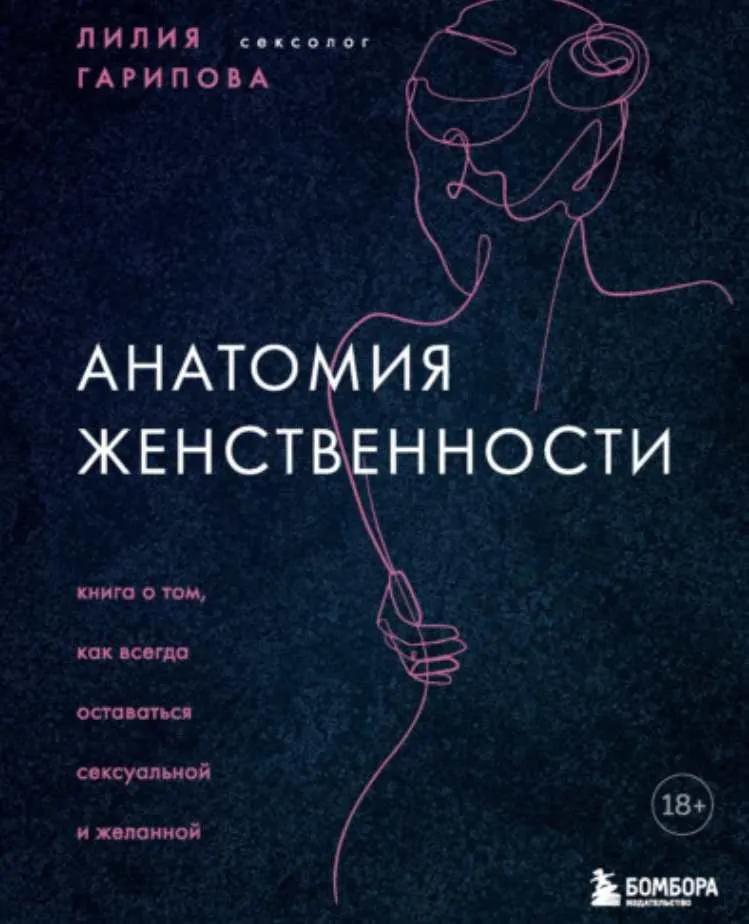 Скачать курс «Анатомия женственности. Книга о том, как всегда оставаться сексуальной и желанной (Лилия Гарипова)» — слив курса