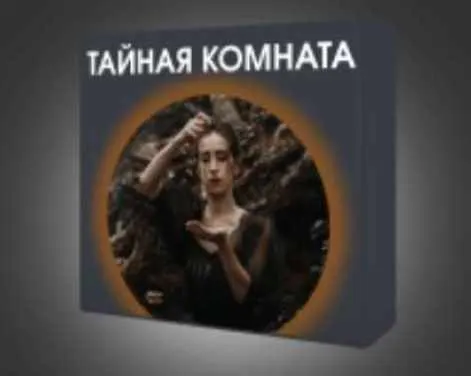 Скачать курс «Тайная комната (Дарья Мэджик)» — слив курса