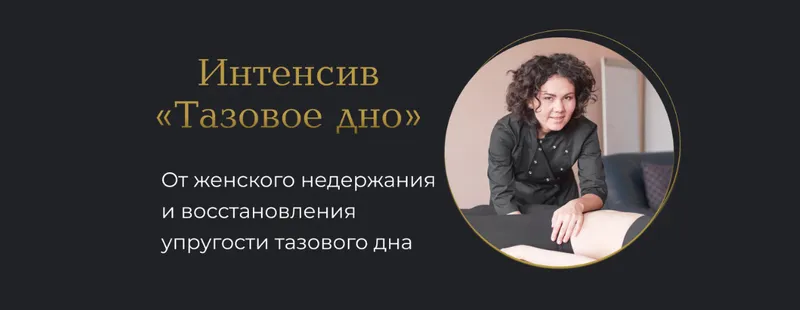 Скачать курс «Тазовое дно (Лилия Галимова)» — слив курса