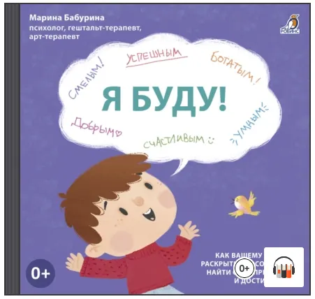 Скачать курс «Я буду! Терапевтические сказки. Аудиокнига (Марина Бабурина)» — слив курса