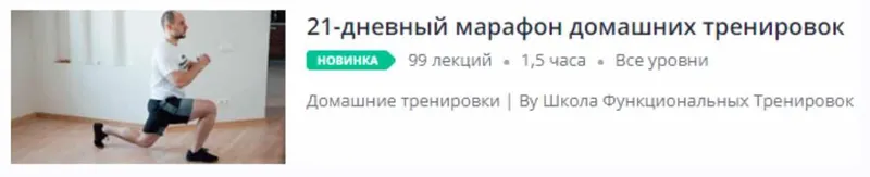 Скачать курс «[Udemy] 21-дневный марафон домашних тренировок (Евгений Меженин, Александр Сенин)» — слив курса