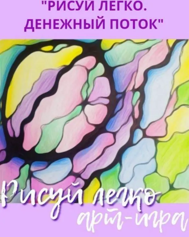 Скачать курс «Арт-игра "Денежный поток" (Елизавета Колесникова)» — слив курса
