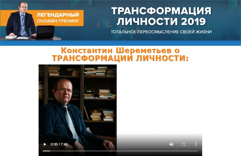 Скачать курс «Трансформация личности 2019 (Константин Шереметьев)» — слив курса